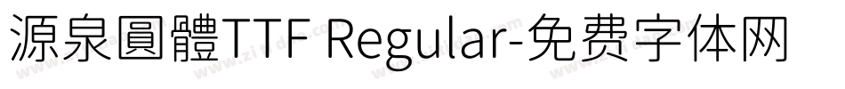 源泉圓體TTF Regular字体转换